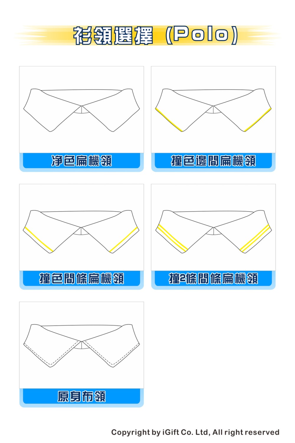 衫領選擇(polo)