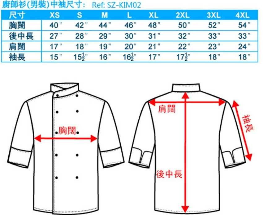 尺碼-廚師衫-中袖-男裝-20110327