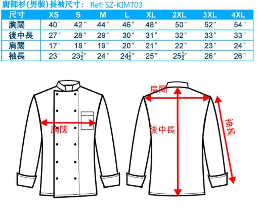 尺碼-廚師衫-長袖-男裝-20110327
