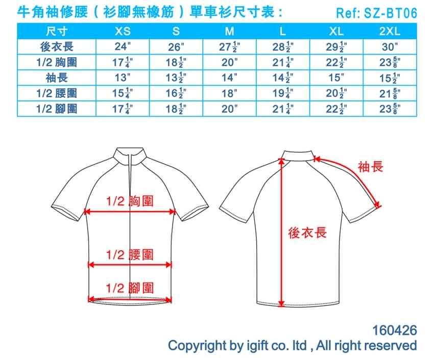 牛角袖修腰(衫腳無橡筋)單車衫尺寸表