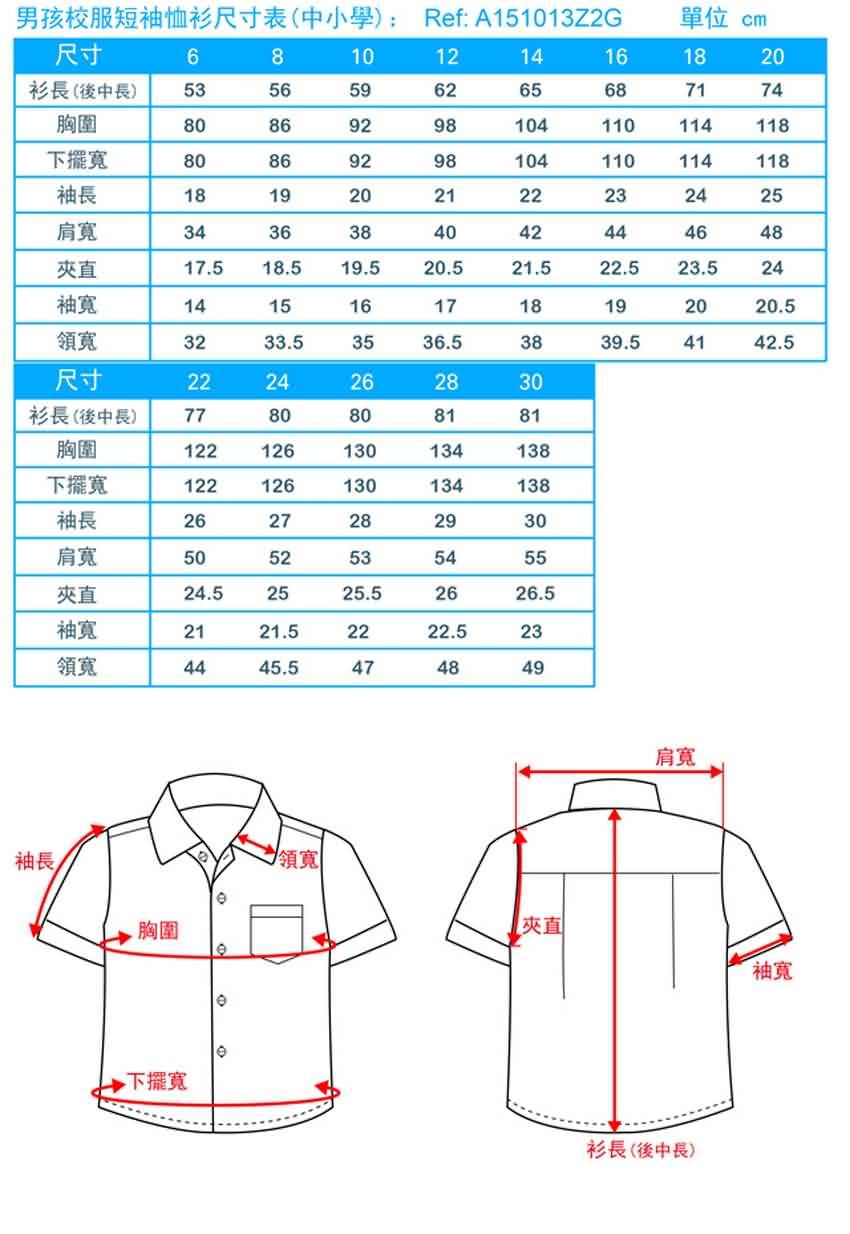 男孩校服短袖恤衫尺寸表(中小學)