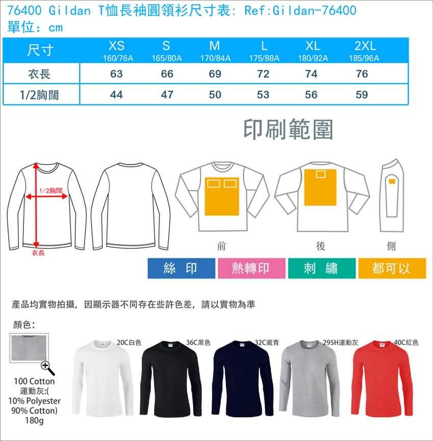 76400 Gildan T恤長袖圓領衫尺寸表