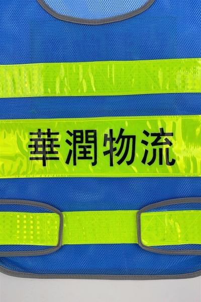 設計反光背心工作服 訂製舒適透風網眼布 華潤物流 反光條背心外套專門店 工業制服中心