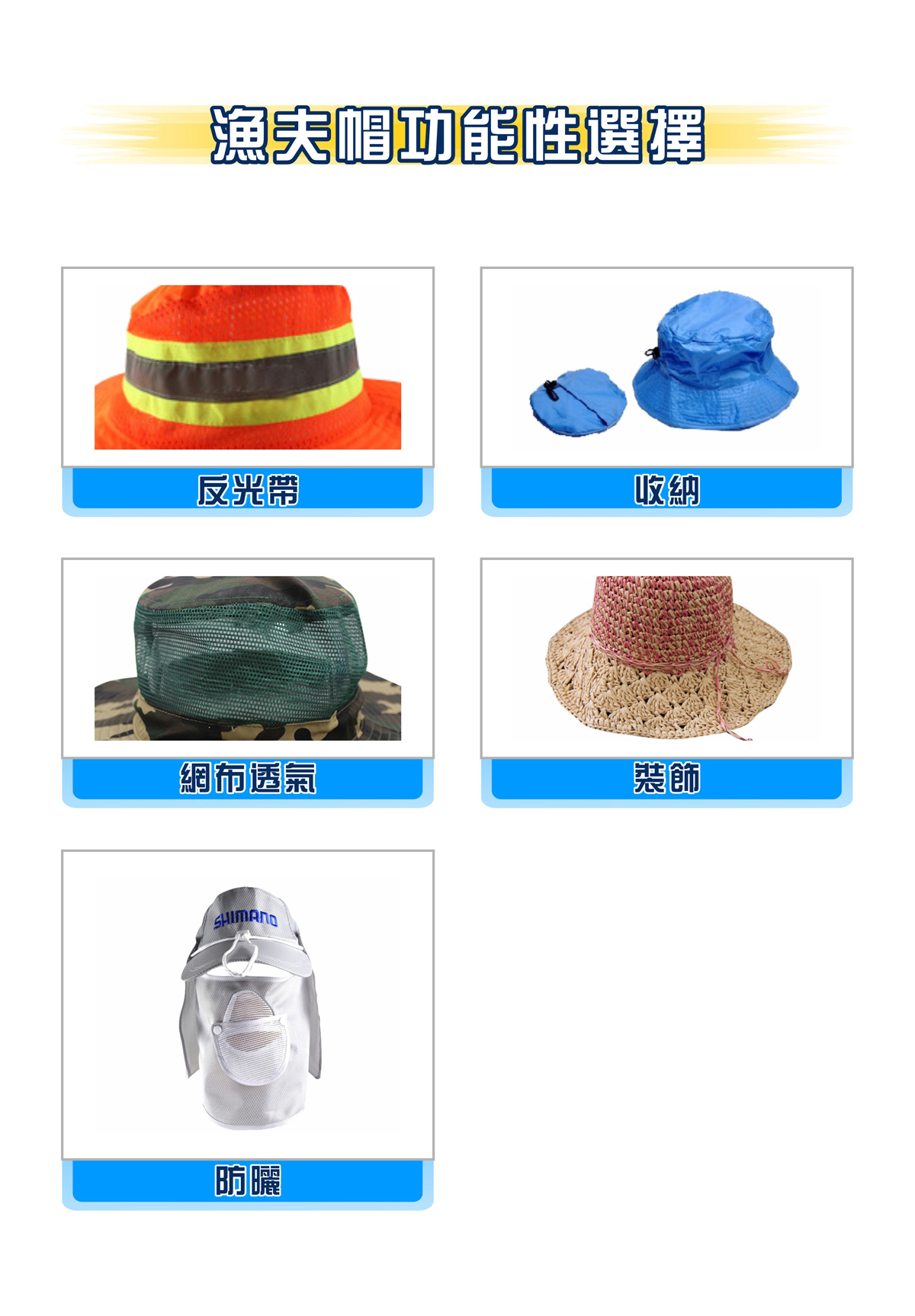 漁夫帽功能性選擇