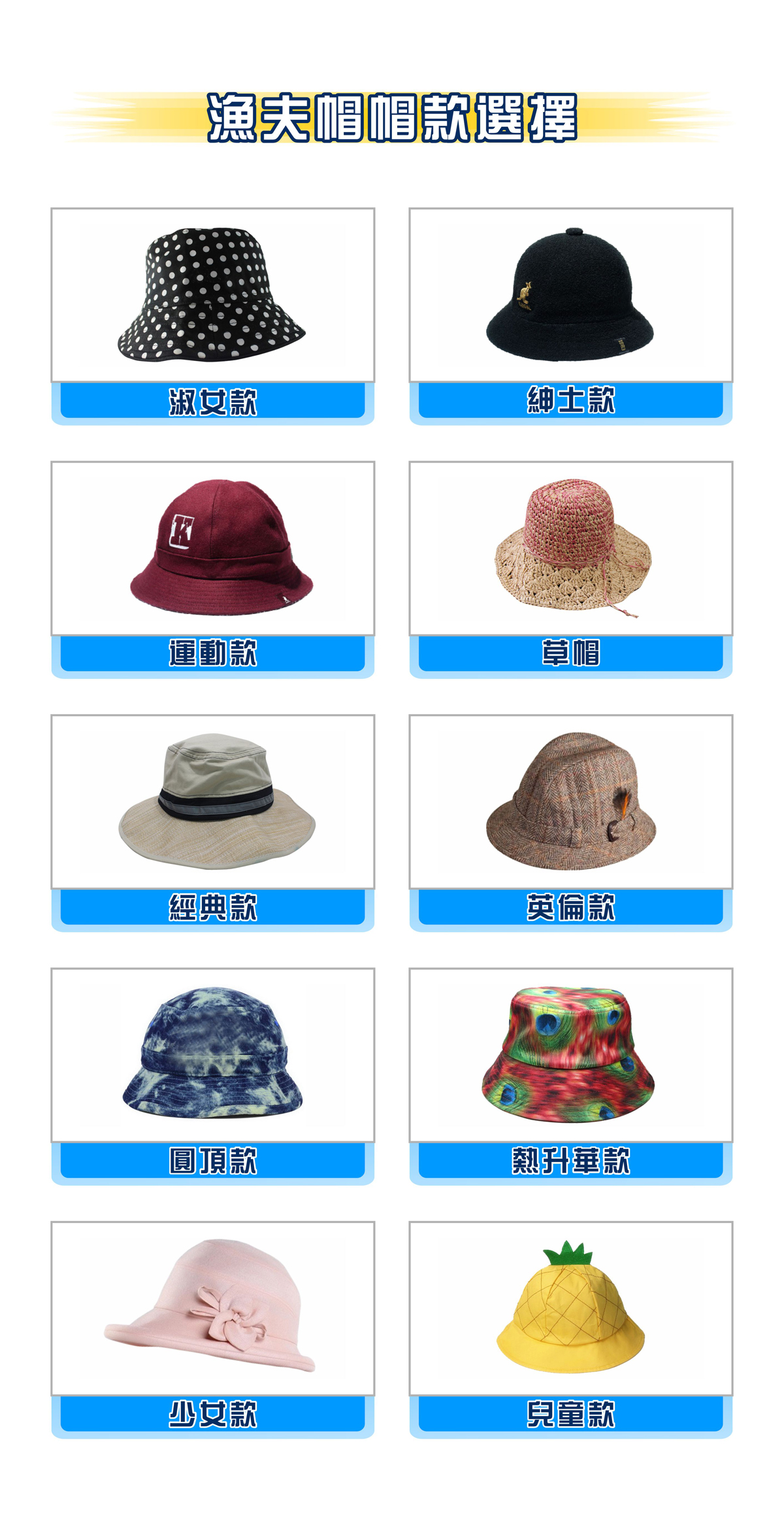 漁夫帽帽款選擇