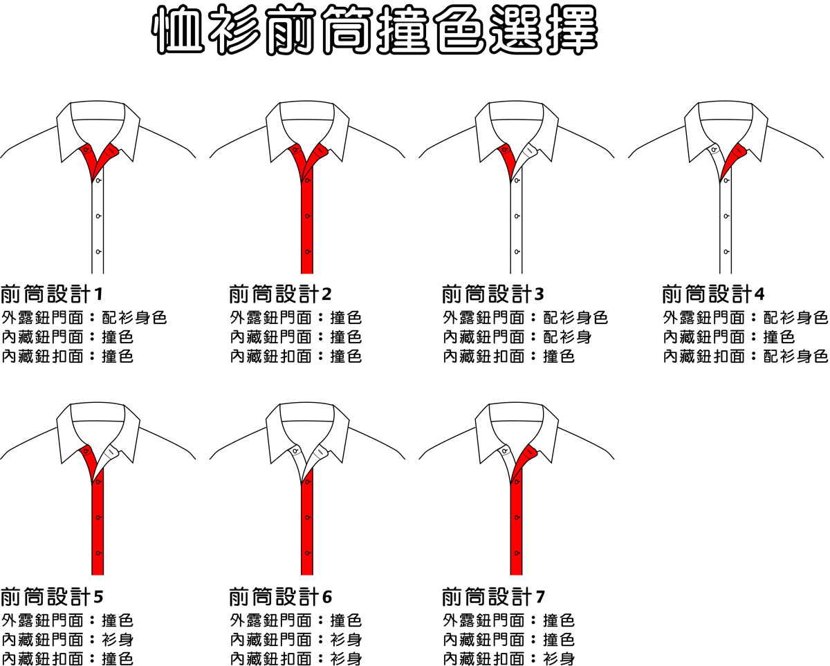 恤衫前筒撞色選擇