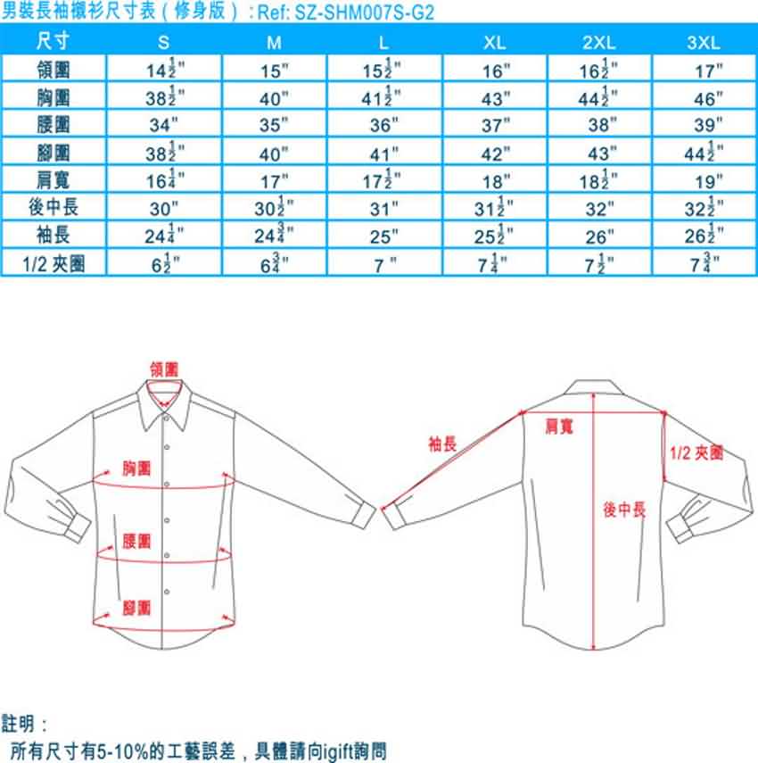 男裝長袖襯衫尺寸表 (修身版)