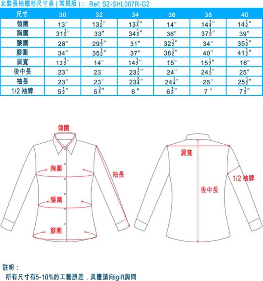 女裝長袖襯衫尺寸表 (常規款)
